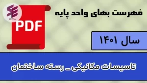 فهرست بها مکانیک 1401
