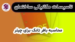 محاسبه بافر تانک برای چیلر