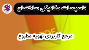 مرجع کاربردی تهویه مطبوع