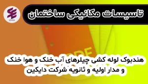 هندبوک لوله کشی چیلرهای آب خنک و هوا خنک و مدار اولیه و ثانویه شرکت دایکین