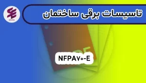 NFPA-70E