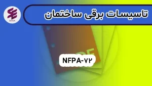 NFPA-72