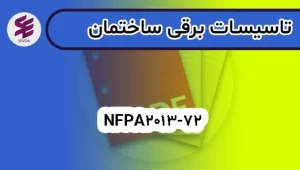NFPA72-2013