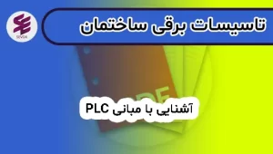 PLC آشنايی با مبانی