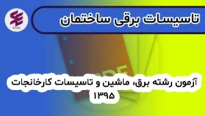 آزمون رشته برق، ماشین و تاسیسات کارخانجات 1395