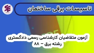 آزمون متقاضیان کارشناسی رسمی دادگستری رشته برق – 88