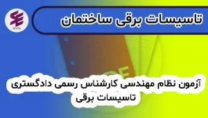 آزمون نظام مهندسی کارشناس رسمی دادگستری تاسیسات برقی