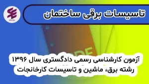 آزمون کارشناسی رسمی دادگستری سال 1396 رشته برق، ماشین و تاسیسات کارخانجات