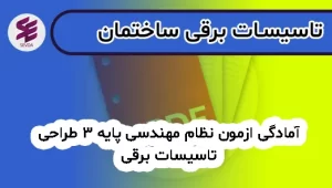 آمادگی ازمون نظام مهندسی پایه 3 طراحی تاسیسات برقی