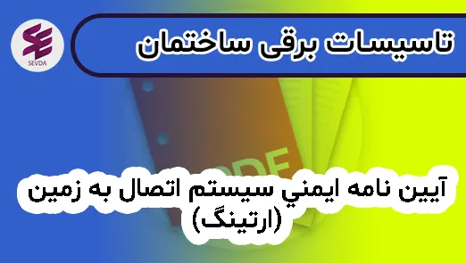 آيين نامه ايمني سيستم اتصال به زمين (ارتينگ)