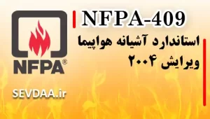 استاندارد آشیانه هواپیما ویرایش ۲۰۰۴