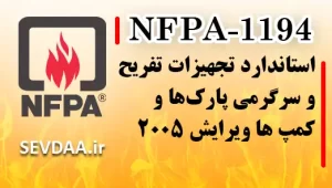 استاندارد تجهیزات تفریح و سرگرمی پارک‌ها و کمپ ها ویرایش ۲۰۰۵