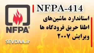 استاندارد ماشین‌های اطفا حریق فرودگاه ها ویرایش ۲۰۰۷