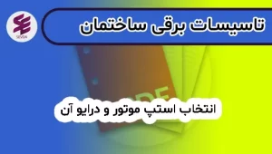 انتخاب استپ موتور و درایو آن