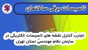 تجارب کنترل نقشه های تاسیسات الکتریکی در سازمان نظام مهندسی استان تهران