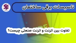 تفاوت بین اترنت و اترنت صنعتی چیست