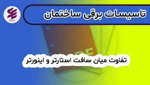 تفاوت میان سافت استارتر و اینورتر