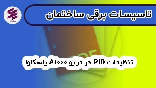 تنظیمات PID در درایو A1000 یاسکاوا