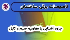جزوه آشنایی با مفاهیم سیم و کابل
