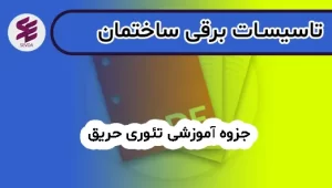 جزوه آموزشی تئوری حریق