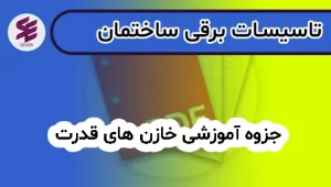 جزوه آموزشی خازن های قدرت