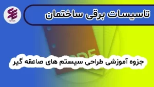جزوه آموزشی طراحی سیستم های صاعقه گیر