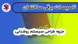 جزوه طراحی سیستم روشنایی
