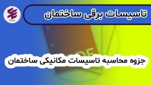 جزوه محاسبه تاسیسات مکانیکی ساختمان