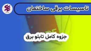جزوه کامل تابلو برق