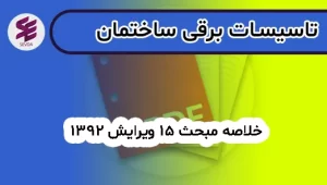 خلاصه مبحث 15 ویرایش 1392