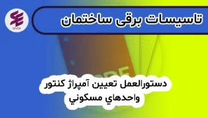 دستورالعمل تعيين آمپراژ كنتور واحدهاي مسكوني،