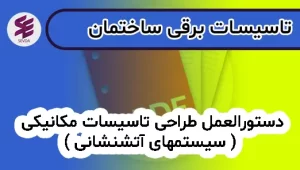 دستورالعمل طراحی تاسیسات مکانیکی ( سیستمهای آتشنشانی )