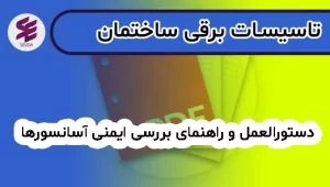 دستورالعمل و راهنمای بررسی ايمنی آسانسورها