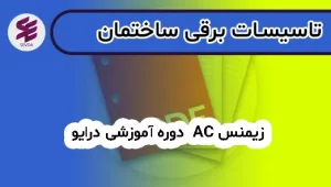 دوره آموزشی درایو های AC زیمنس