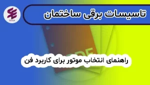 راهنمای انتخاب موتور برای کاربرد فن