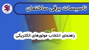 راهنمای انتخاب موتورهای الکتریکی