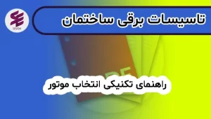 راهنمای تکنیکی انتخاب موتور