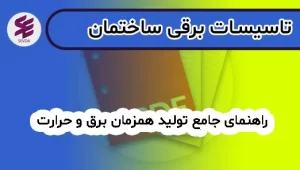 راهنمای جامع توليد همزمان برق و حرارت