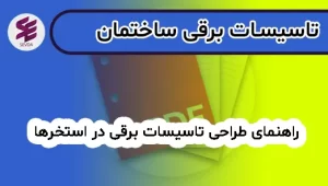 راهنمای طراحی تاسیسات برقی در استخرها