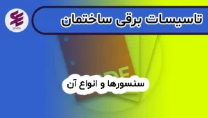 جزوه آموزشی سنسورها و انواع آن