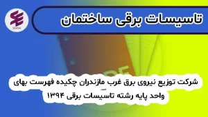 شرکت توزیع نیروی برق غرب مازندران چکیده فهرست بهای واحد پایه رشته تاسیسات برقی 1394