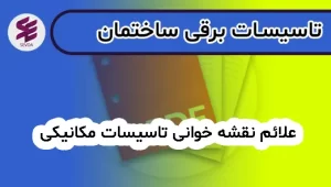 علائم نقشه خوانی تاسیسات مکانیکی