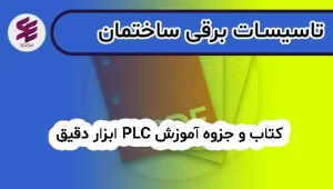 كتاب PLCابزار دقیق(www.petrokiyan.com)