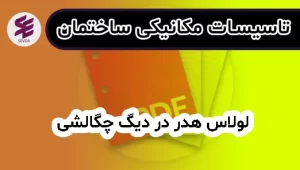 لولاس هدر در دیگ چگالشی