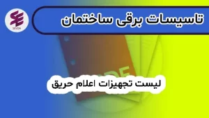 لیست تجهیزات اعلام حریق