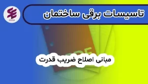 مبانی اصلاح ضریب قدرت
