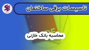 محاسبه بانک خازنی