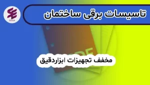 مخفف تجهیزات ابزاردقیق