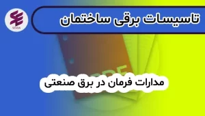 مدارات فرمان در برق صنعتی
