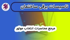 مرجع محاسبات انتخاب موتور